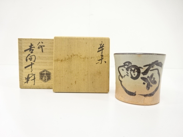 七代吉向十三軒作　干支丙子鼠志野　宝珠の絵茶碗 七代吉向十三軒作 干支丙子鼠志野 宝珠の絵